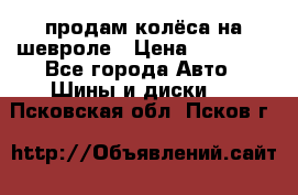 продам колёса на шевроле › Цена ­ 10 000 - Все города Авто » Шины и диски   . Псковская обл.,Псков г.